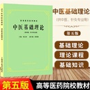 中医基础理论诊断方剂中药内外妇儿科推拿经络各家针灸学说内经伤寒论讲义温病学耳鼻喉科学中药药理学眼科教材书经典 第5五版 老版