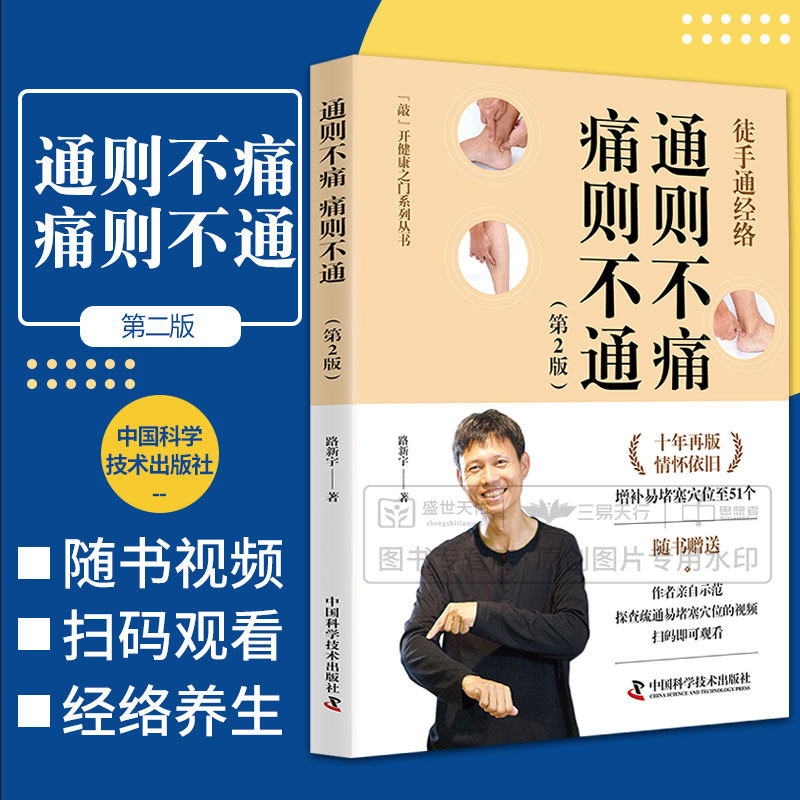 通则不痛 痛则不通 第2版 徒手通经络 路新宇 中国科学技术出版社 简单 实用的经络养生书籍 敲开健康之门系列丛书 医学