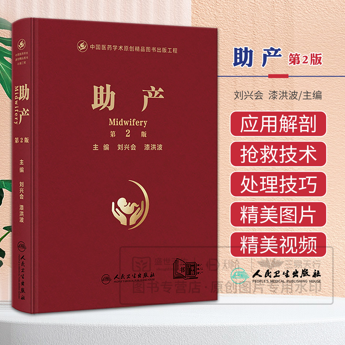 助产第2二版 刘兴会 漆洪波 9787117397988 人民卫生出版 助产应用解剖及妊娠生理孕期保健正常分娩特殊情况分娩产房常用适宜技术