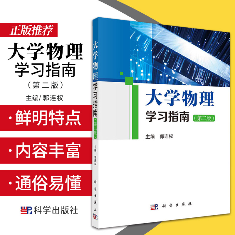 大学物理学习指南版郭连权质点运动学刚体力学热学热力学基础电磁学恒定电流的磁场质点运动学气体分子运动论恒定电流的磁场