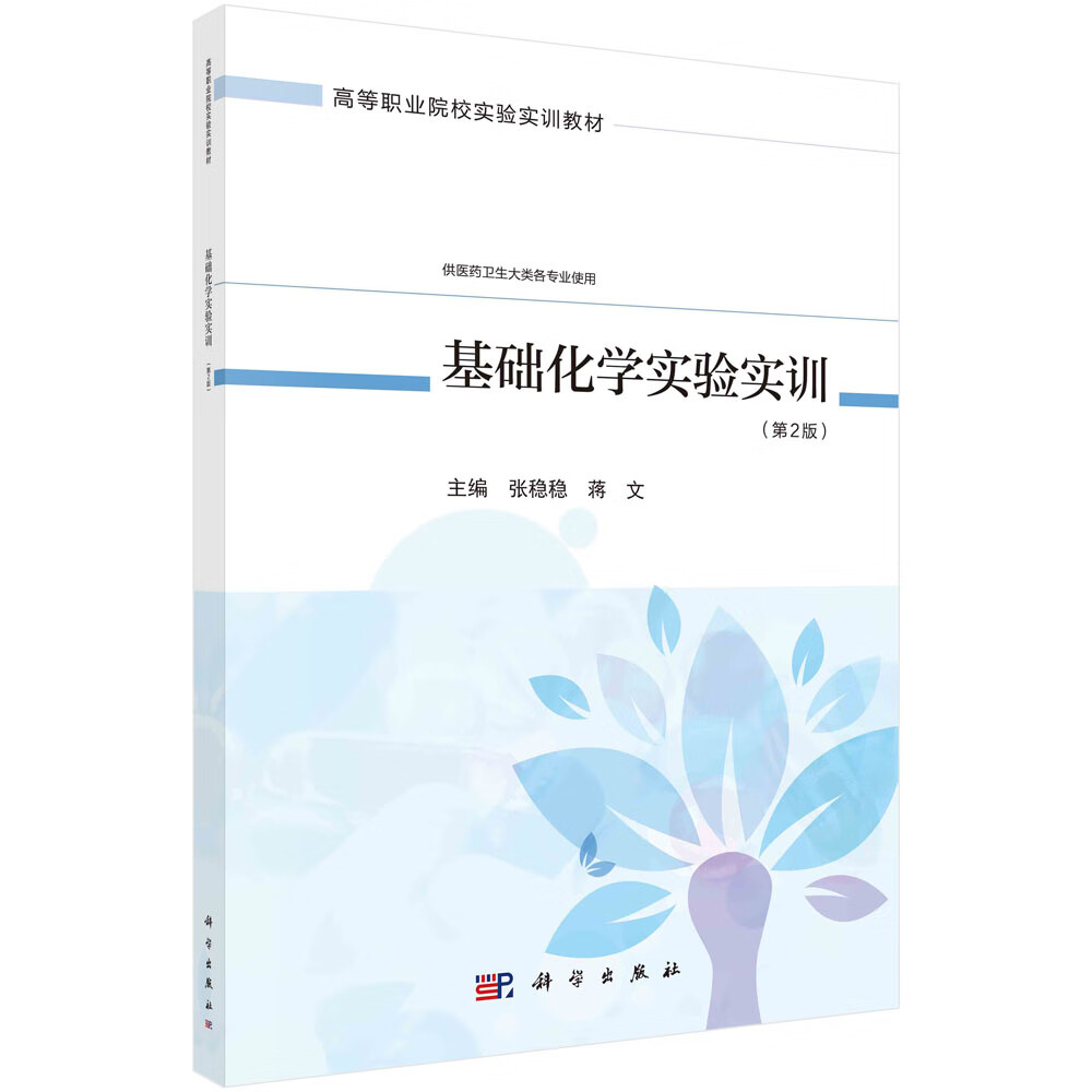 基础化学实验实训第2版 张稳稳 科学出版社 高等职业院校实验实训教材 供医药卫生大类各专业使用 环己烯的制备 水蒸气蒸馏