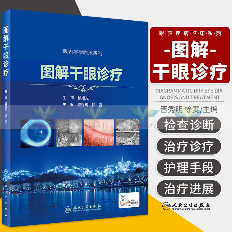 图解干眼诊疗 晋秀明 徐雯 主编 干眼诊疗的检查技术相关问题 泪液量的评估 泪膜稳定性评估 人民卫生出版社 9787117303491,书籍/杂志/报纸,眼科学,淘宝优惠券,粉丝福利购,淘宝优惠卷