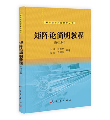 矩阵论简明教程 第三3版 徐仲 张凯院 陆全 等主编 2014年1月出版 9787030394798 科学出版社