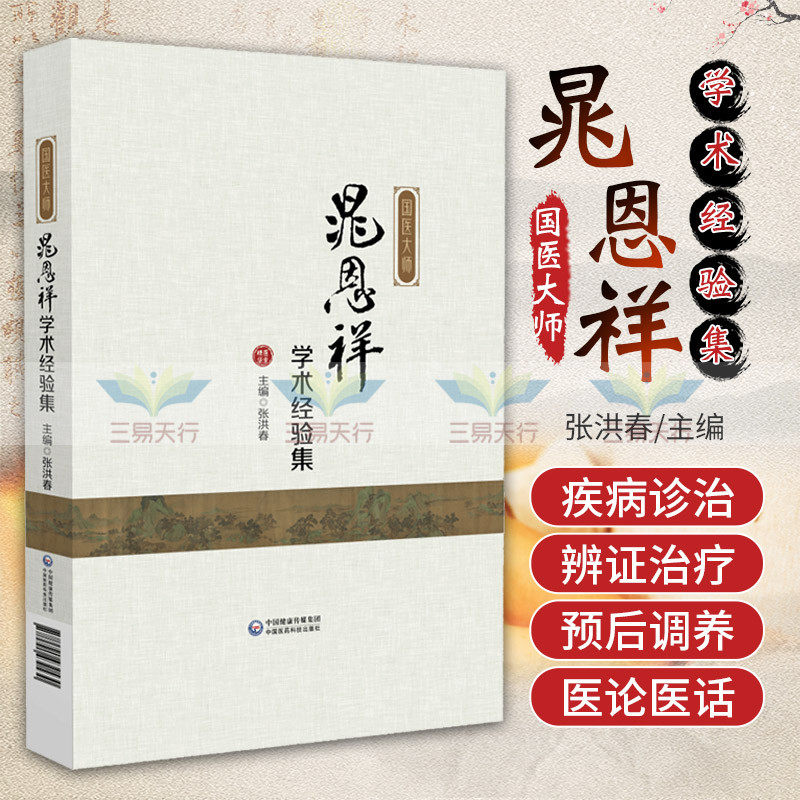 国医大师晁恩祥学术经验集 晁教授的个人理论及诊疗经验的发展脉络 晁教授对中医药学科发展等的思考 张洪春 中国医药科技出版社