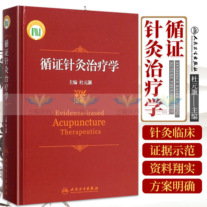 正版循证针灸学杜元灏书医学中国医学