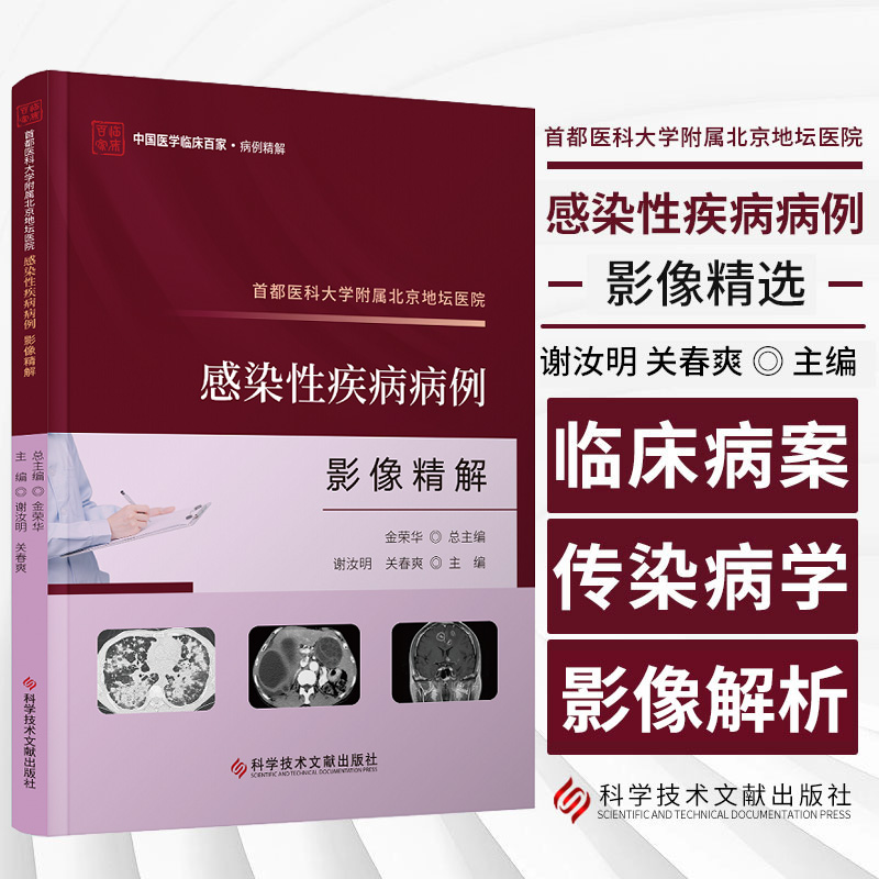 都医科大学附属北京地坛医院感染性疾病病例影像精解 科学技术文献出版社 谢汝明等主编 中国医学临床百家 病例精解 腹部感染