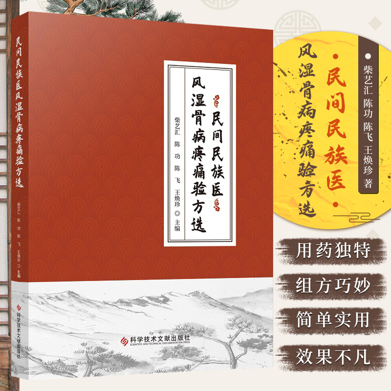 民间民族医风湿骨病疼痛验方选 科学技术文献出版社 柴艺汇等 拘挛