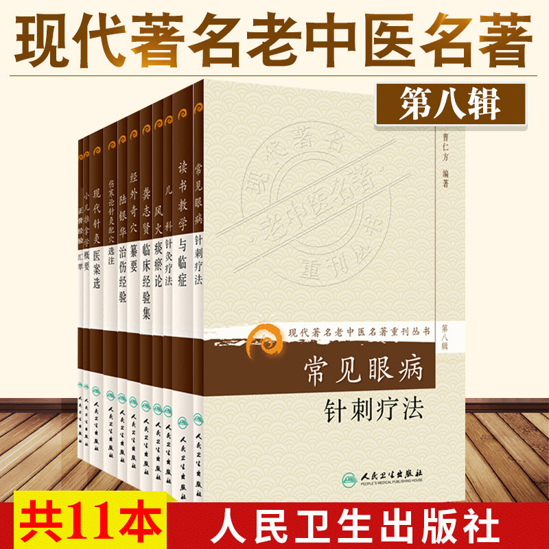 现代著名老中医名著重刊丛书常见眼病针刺疗法+读书教学与临症+儿科针灸疗法+风火痰瘀论+龚志贤临床经验集11本套人民卫生出版社