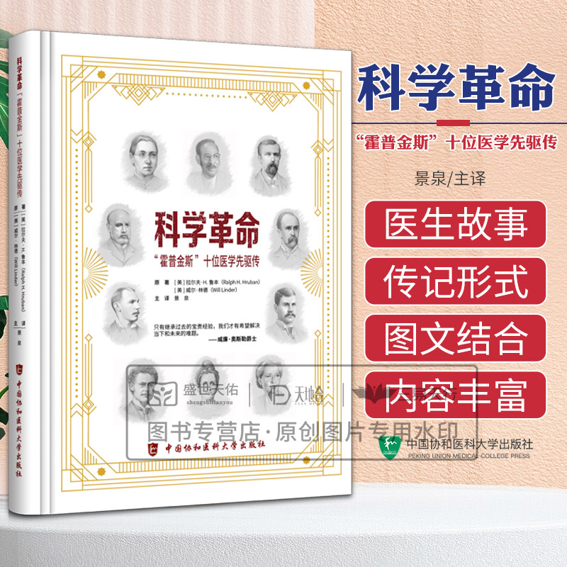 科学革命霍普金斯十位医学先驱传 拉尔夫H鲁本等著 记述的十位伟大先驱者有社会慈善家和女权倡导者 中国协和医科大学出版社