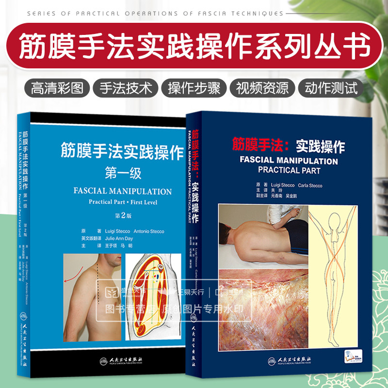 筋膜手法 实践操作+筋膜手法实践操作 级 第2版 2本套装 临床医生康复师手法治疗师物理治疗师和针灸医生治疗工具书