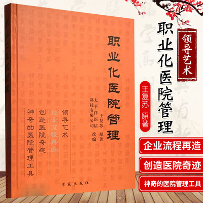 职业化医院管理 领导艺术 神奇的医院管理工具 创造医院奇迹 企业的流程再造 医院的领导艺术 9787800602052 学苑出版社