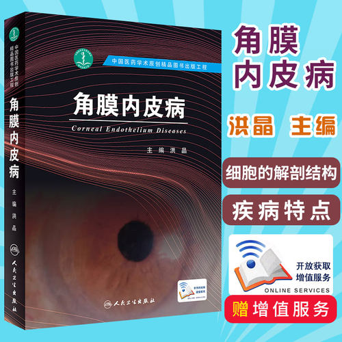 角膜内皮病 眼科学 国内外DIYI本 角膜内皮病 的专著 洪晶 主编 2019年3月出版 9787117274616 人民卫生出版社