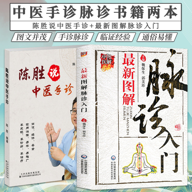 陈胜说中医手诊+*新图解脉诊入门 两本 掌纹医学诊病 中医望手诊病 五行象数疗法 食疗方 中医手诊手疗 天津科技翻译出版公司