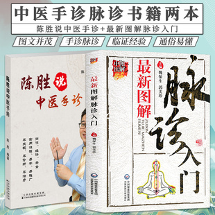 陈胜说中医手诊+*新图解脉诊入门 两本 掌纹医学诊病 中医望手诊病 五行象数疗法 食疗方 中医手诊手疗 天津科技翻译出版公司