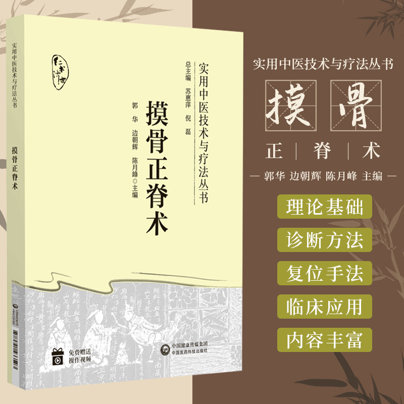 摸骨正脊术 实用中医技术与疗法丛书 中国医药科技出版社 摸骨正脊术的理论基础 诊断方法 复位手法及临床应用 颈椎病腔隙性脑梗死