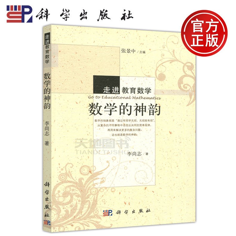 走进教育数学 数学的神韵 李尚志 张景中 十一五guojia重点图书出版规划项目 数学教材 高校教材 科学出版社