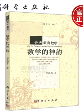 走进教育数学 数学的神韵 李尚志 张景中 十一五guojia重点图书出版规划项目 数学教材 高校教材 科学出版社