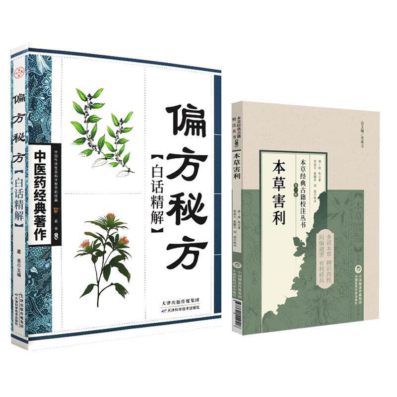 本草害利 本草经典古籍校注丛书 +偏方秘方白话精解 2本套装 中医药经典著作 大病小病书中求解 中医参考书籍 葛亮编著
