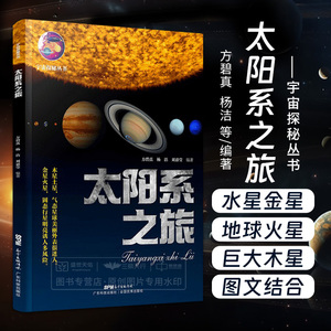太阳系之旅 宇宙探秘丛书 木星土星气态星球美丽外表很迷人 金星火星固态行星明亮诱人多风险 方碧真 杨洁等 广东技术出版社