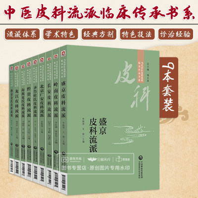 全9册当代中医皮科流派临床传承书系燕京金氏龙江海派夏氏黔贵齐鲁杜氏北京广安长安岭南盛京中医皮肤科书籍中国医药科技出版社