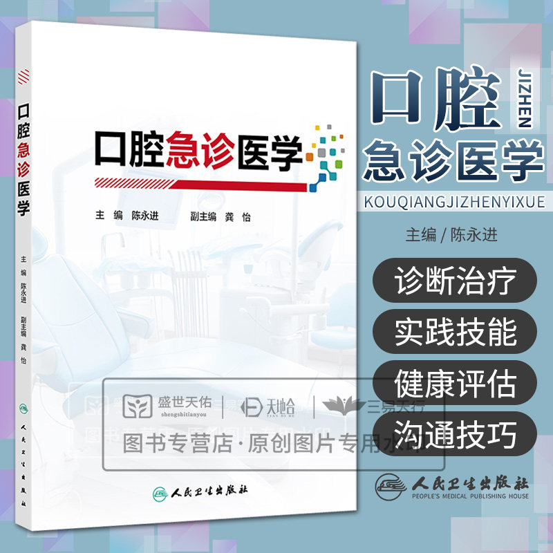 口腔急诊医学 陈永进 人民卫生出版社 口腔急诊的医患沟通技巧 口腔急诊疼痛的性质与患者健康评估 口腔牙体牙髓急症儿童口腔急症