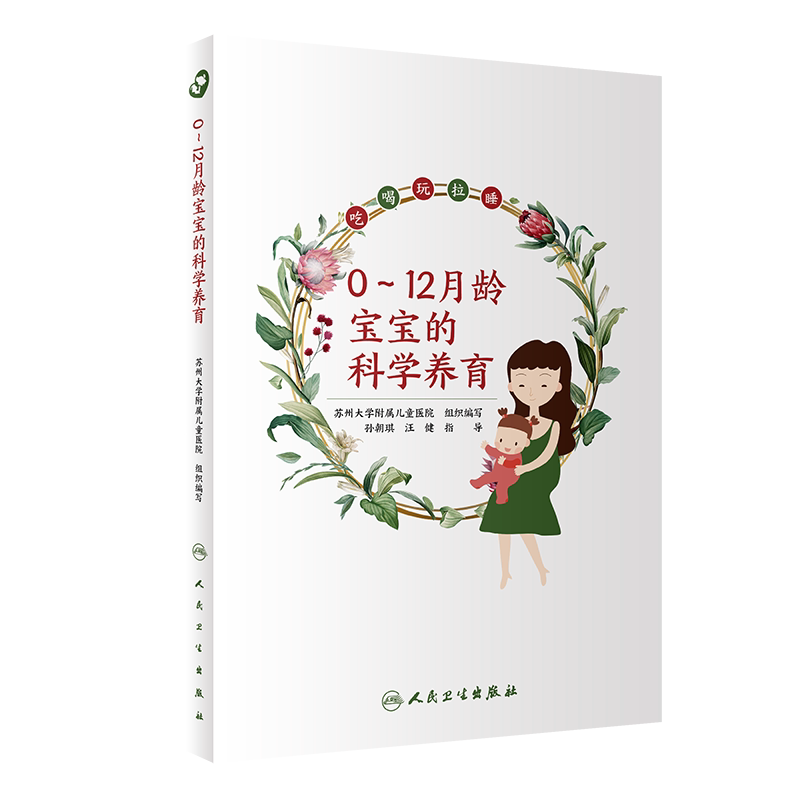 0 12月龄宝宝的科学教养 育儿百科 婴幼儿哺育基本知识 苏州大学附属儿童医院 组织编写 9787117290500 人民卫生出版社