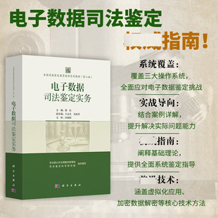 电子数据司法鉴定实务 全国司法鉴定教育培训系列教材  2版 郭弘 9787030824554 科学出版社 电子数据司法鉴定法律法规