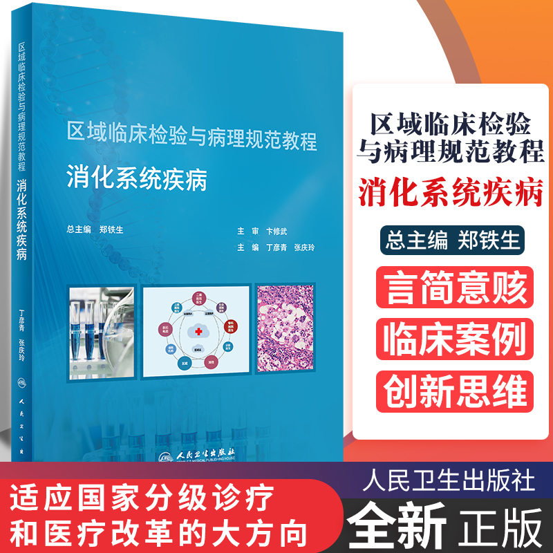 区域临床检验与病理规范教程 消化系统疾病 医学书籍 丁彦青 张庆玲 主编 9787117296281 2020年4月培训教材 人民卫生出版社