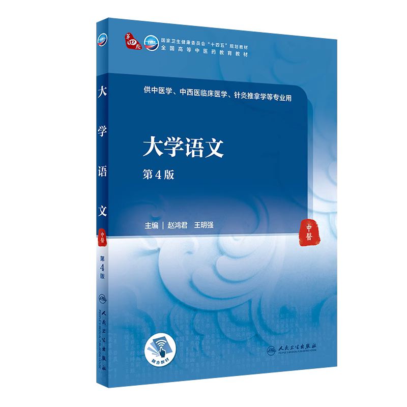 大学语文 第4四版 赵鸿君 王明强 供中医学 中西医临床医学 针灸推拿学等专业用 卫生健康委员会十四五规划教材 教育教材