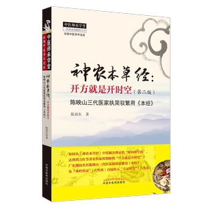 神农本草经开方是开时空版陈润东主编陈映山三代医家执简驭繁用本本经中医临床用药中医药草药用法用量经验