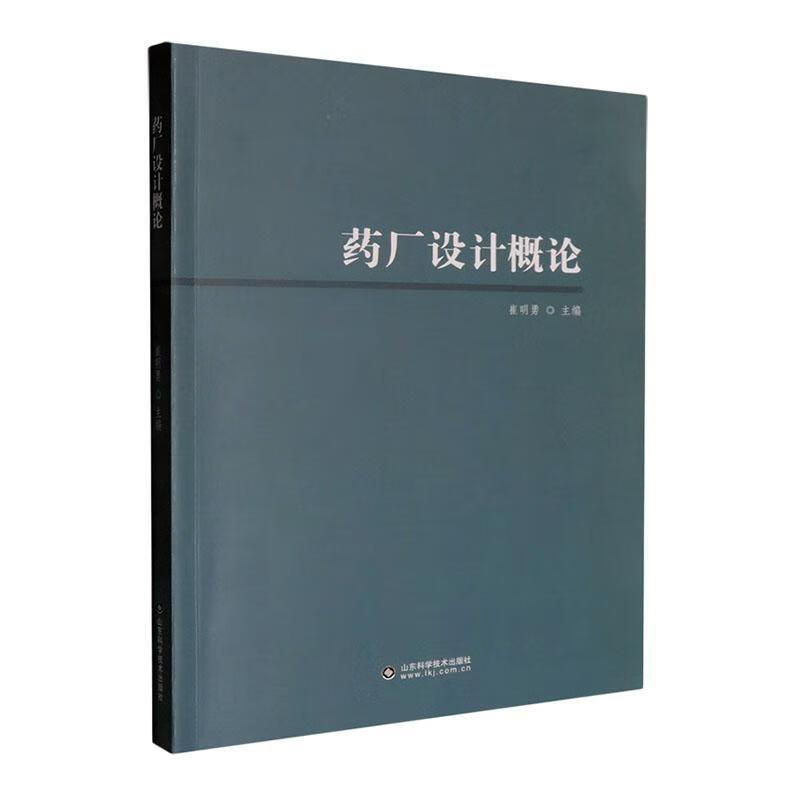厂设计概论崔明勇山东科学技术出版社 9787572324970 深入地概述了以制化工工艺为 的制工程项目的设计原则方法及创新思维