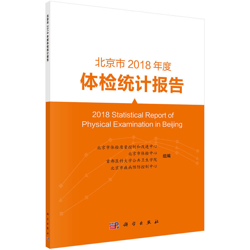 北京市2108年度体检统计报告 北京市体检质量控制和改进中心健康意识基础教材健康体检服务医疗机构数据统计 科学出版社