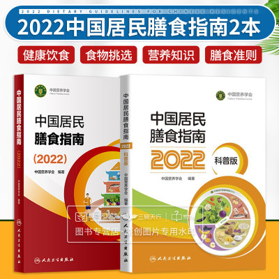 全2册 中国居民膳食指南 2022+中国居民膳食指南2022科普版 两本套装 营养学会营养全书培训教材百科医学 营养师考试 膳食宝塔