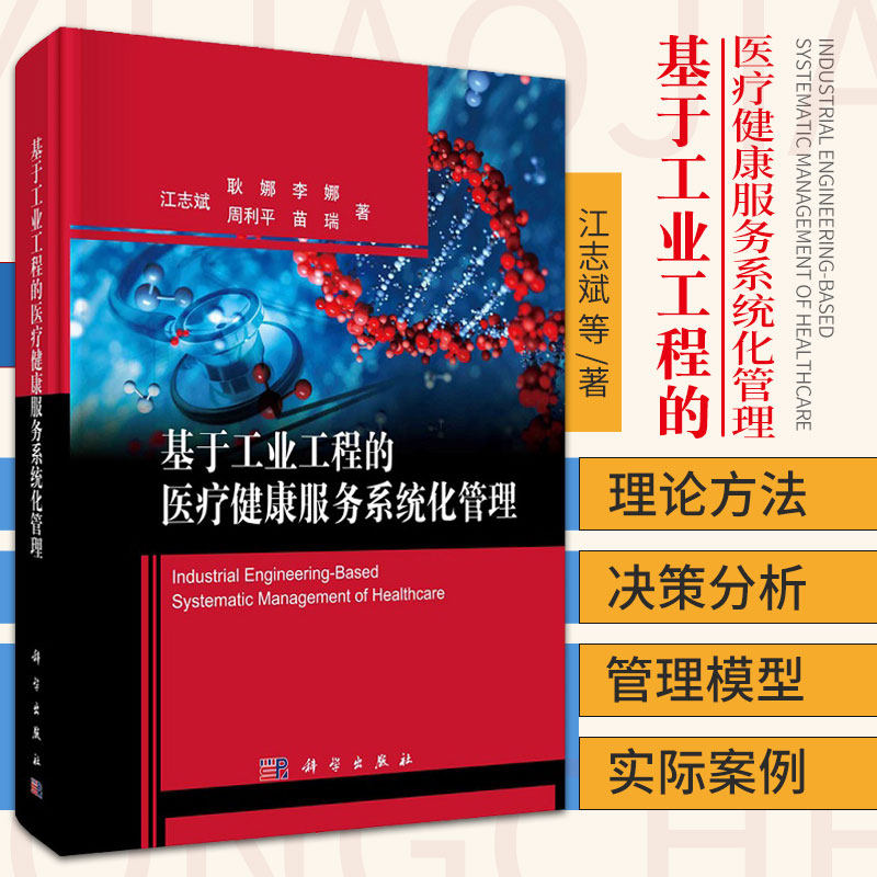 基于工业工程的医疗健康服务系统化管理 江志斌 等著 科学出版社 9787030679697 有效指导医疗健康服务系统的运作管理实践