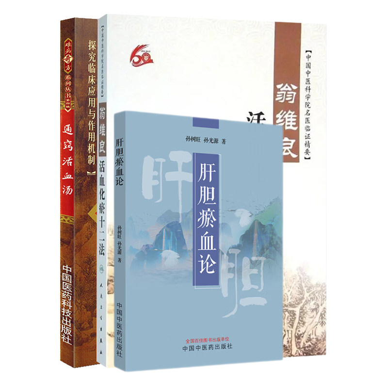 通窍活血汤+肝胆瘀血论+翁维良活血化瘀十二法 3本套装 广大中医学生 中医临床医生 中医爱好者参考 活血化瘀十二种治法 理法方药