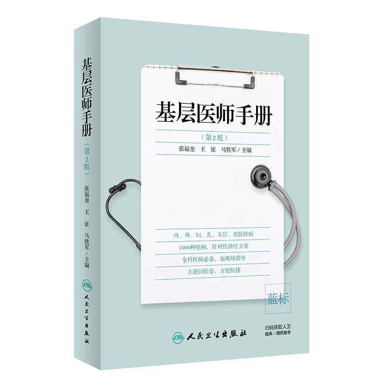 基层医师手册 第2版 临床医学的基本知识 2019年11月参考书 医学类书籍 张福奎 征 马胜军 主编 9787117286718 人民卫生出版社