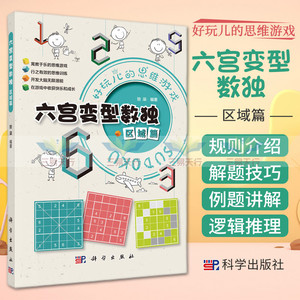 六宫变型数独 区域篇 好玩的思维游戏 精选三种区域类六宫变型数独 开发大脑无限潜能 在游戏中收获快乐和成长 拾柒 科学出版社