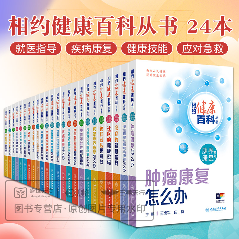 全24册相约健康百科丛书--这样 医更高效+突发公共卫生事件预防和应对+儿童常见疾病康复怎么办+儿童及青少年 医指导等24本