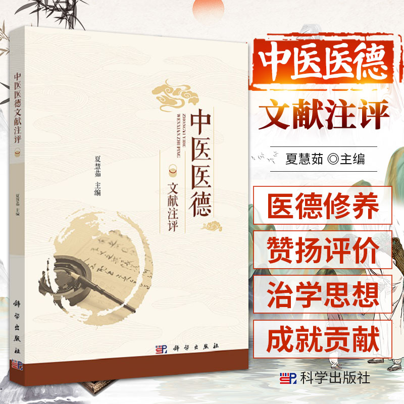 中医医德文献注评 反映了中医医德思想丰富而深刻的内涵 选录历代医家传记 中医参考书籍 夏慧茹编著 9787030693389 科学出版社
