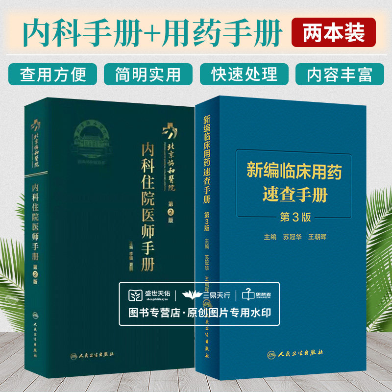 北京协和医院内科住院医师手册 第2版+新编临床用药速查手册 第3版 两本 基本药物指南 西医中成药合理药物速查 人民卫生出版社