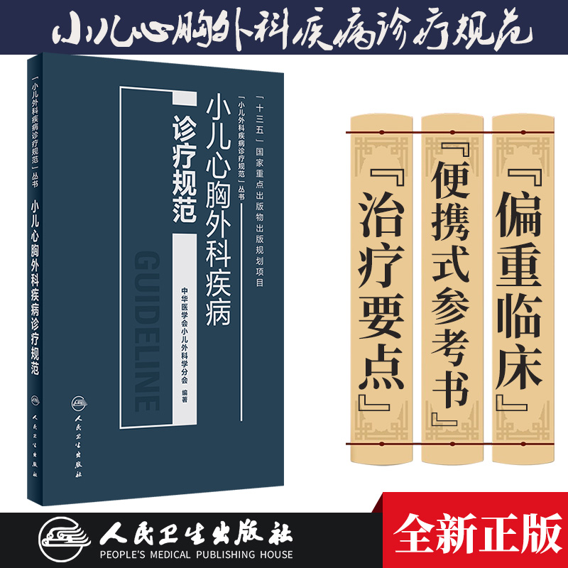 小儿心胸外科疾病诊疗规范 中华医学会小儿外科学分会 编著 小儿外科医师参考用书 小儿外科临床 人民卫生出版社 9787117309264