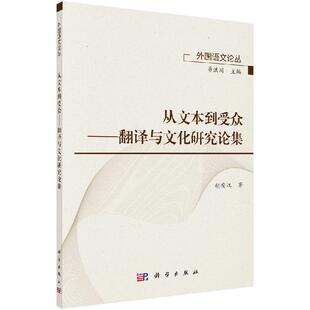 从文本到受众：翻译与文化研究论集
