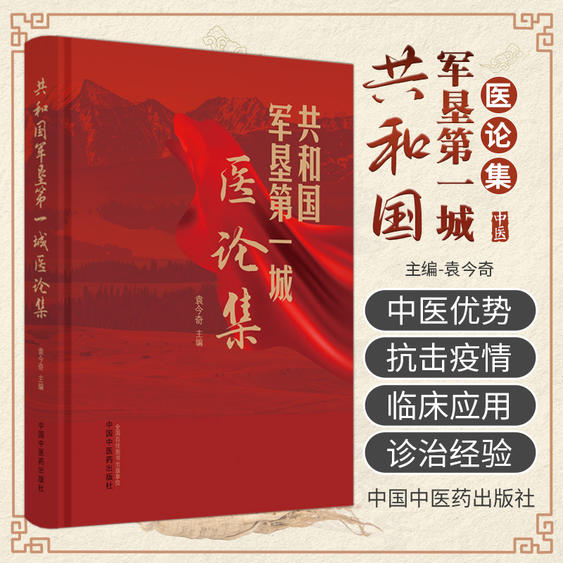 共和国军垦 城医论集 袁今奇 中国中医药出版社 黄帝内经 伤寒论