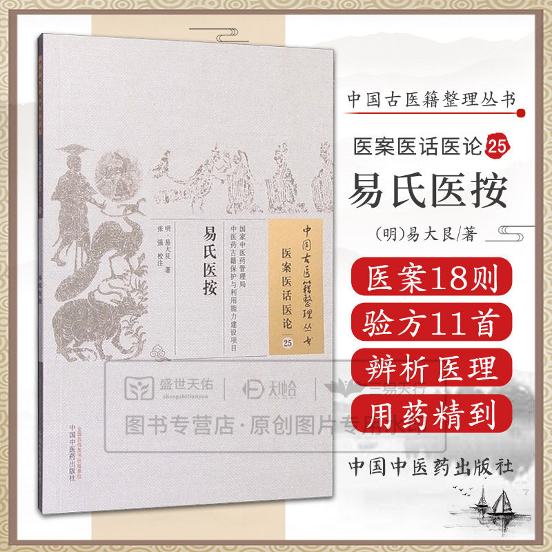 正版易氏医按(明)易大艮,张强校注书医学中医基础理论