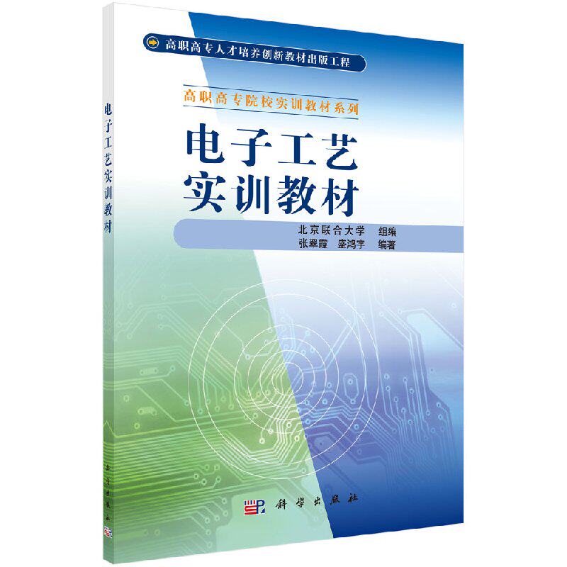 电子工艺实训教材(附多媒体课件)张翠霞 盛鸿宇