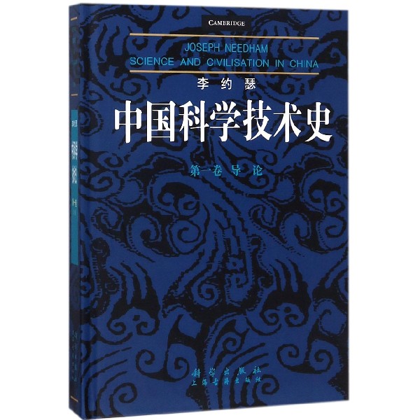 李约瑟 中国科学技术史 主要包括全书编 写计划 参考文献简述 中国地理概述 中国历史概述中国和欧洲之间科学思想与技术传播情况