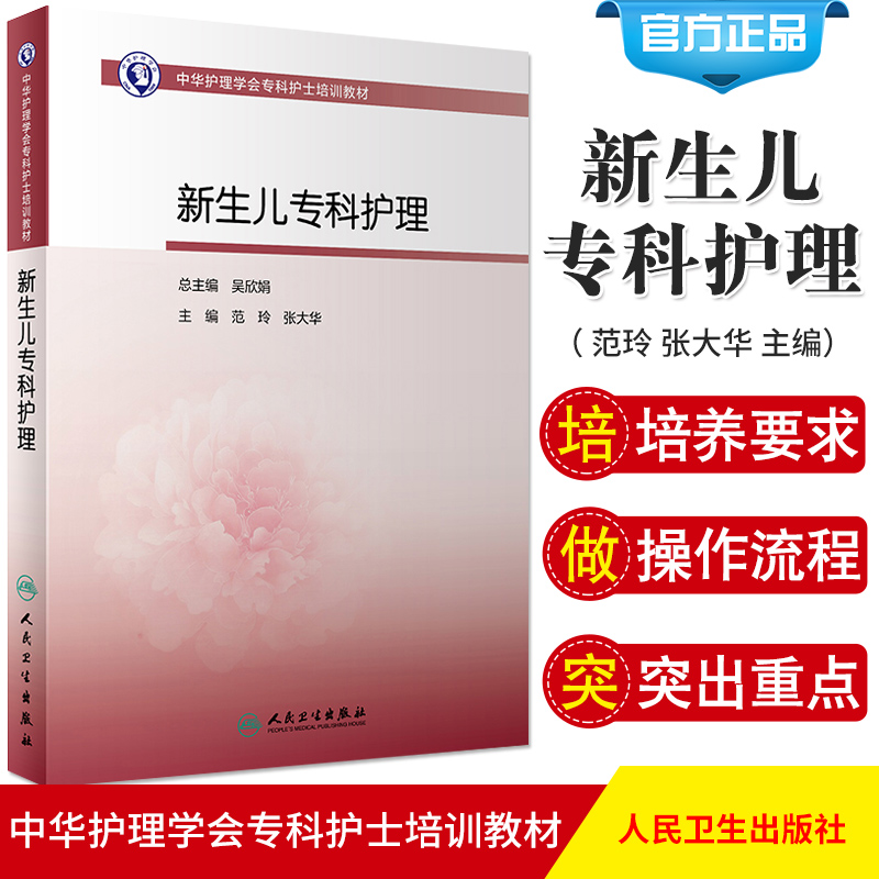 中华护理学会专科护士培训教材 新生儿专科护理 护理学 范玲 张大华 主编 9787117299329 2020年5月培训教材 人民卫生出版社
