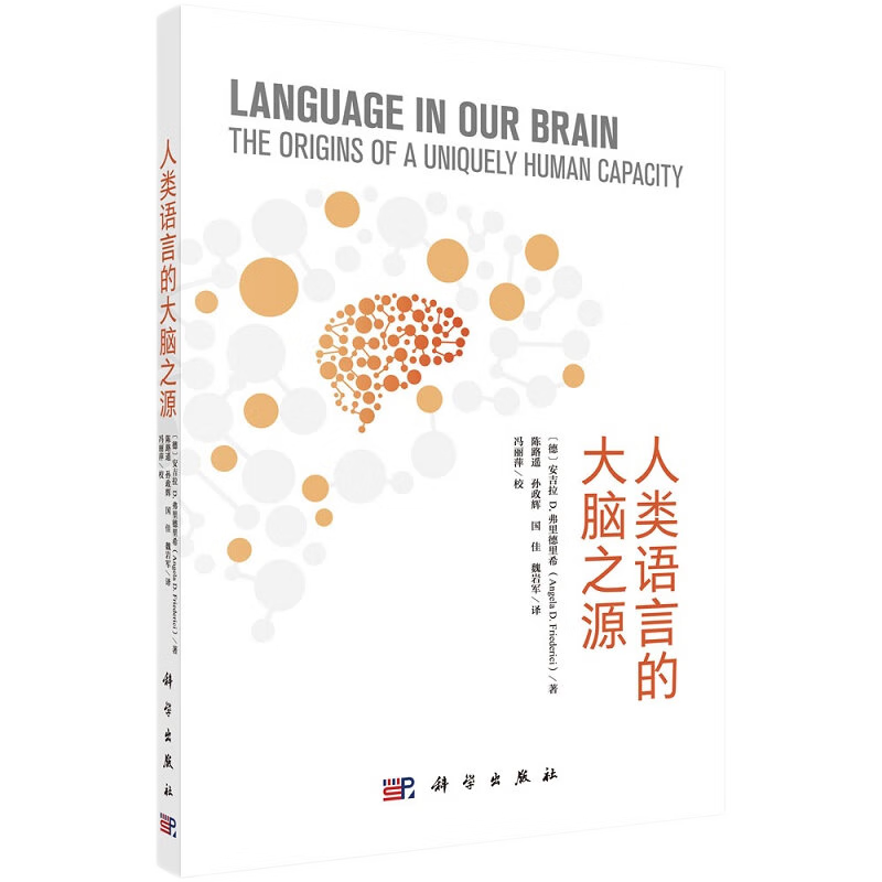 人类语言的大脑之源 语言学 心理学 神经认知科学 人工智能和语言治疗等领域的广大读者 科学出版社 陈路遥等译 解释人类语言