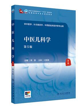 中医儿科学第5版 熊磊著 重点突出各学科基本知识基本理论和基本技能 全国各高等学校中医药类专业使用 实用性 人民卫生出版社
