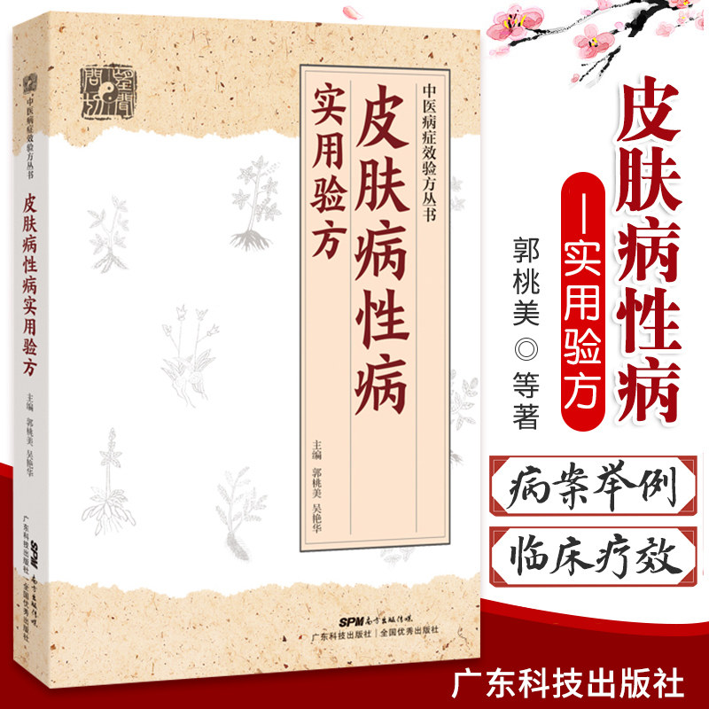 皮肤病性病实用验方常见皮肤病性病化脓感染毛囊炎痱子丹毒皮肤溃疡廯疥疮带状疱疹痤疮荨麻疹湿疹皮炎郭桃美广东技术出版社